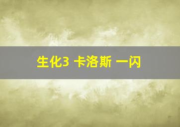 生化3 卡洛斯 一闪